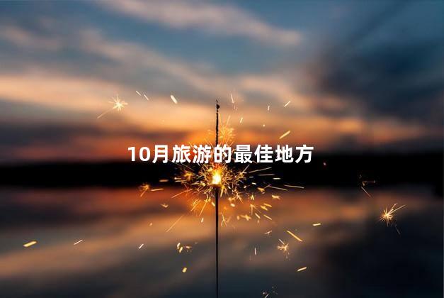 10月旅游的最佳地方