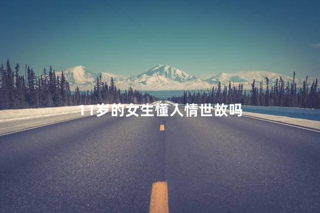 11岁的女生懂人情世故吗