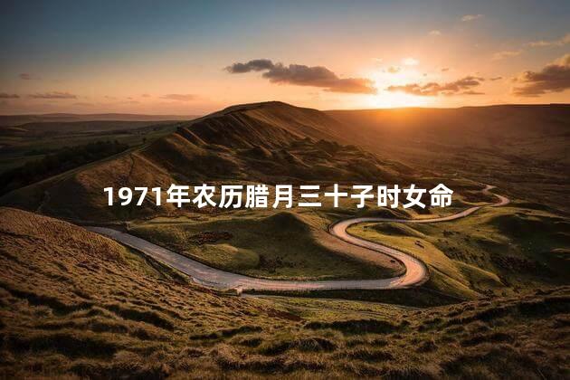 1971年农历腊月三十子时女命