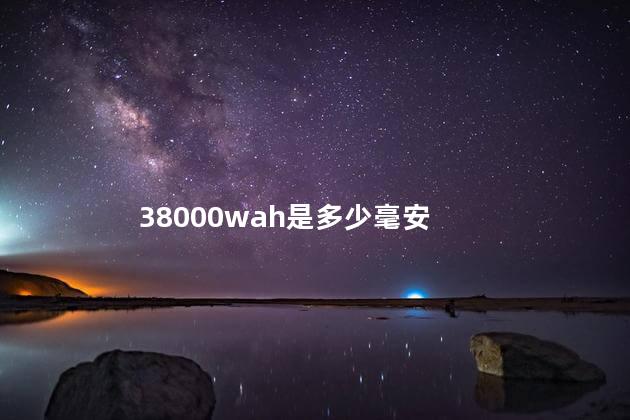 38000wah是多少毫安