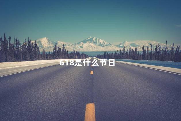 618是什么节日
