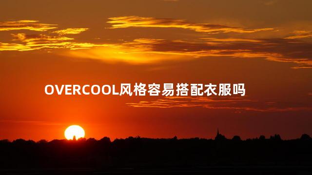 OVERCOOL风格容易搭配衣服吗