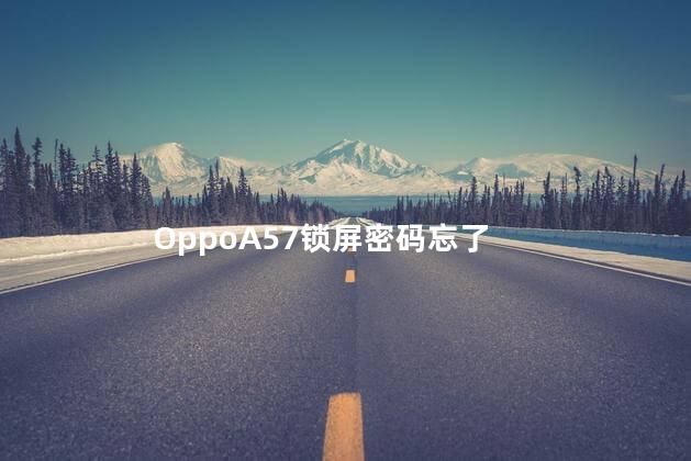 OppoA57锁屏密码忘了
