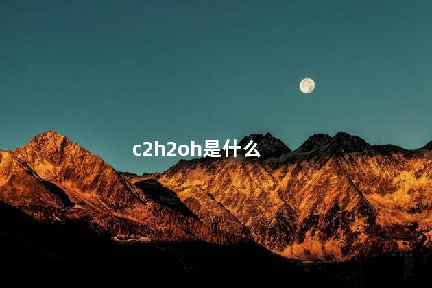 c2h2oh是什么
