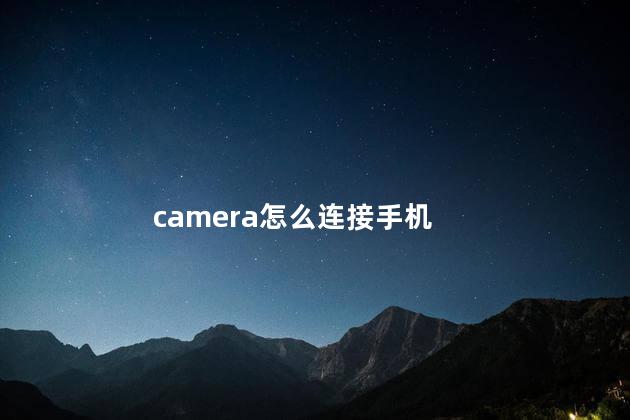 camera怎么连接手机
