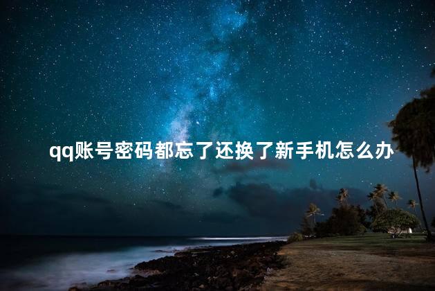 qq账号密码都忘了还换了新手机怎么办