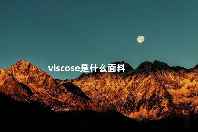 viscose是什么面料