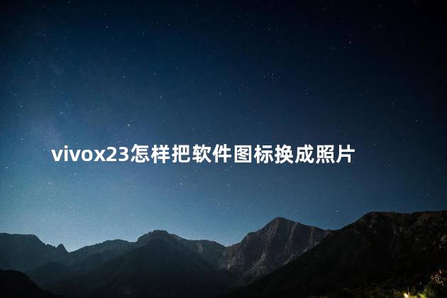 vivox23怎样把软件图标换成照片
