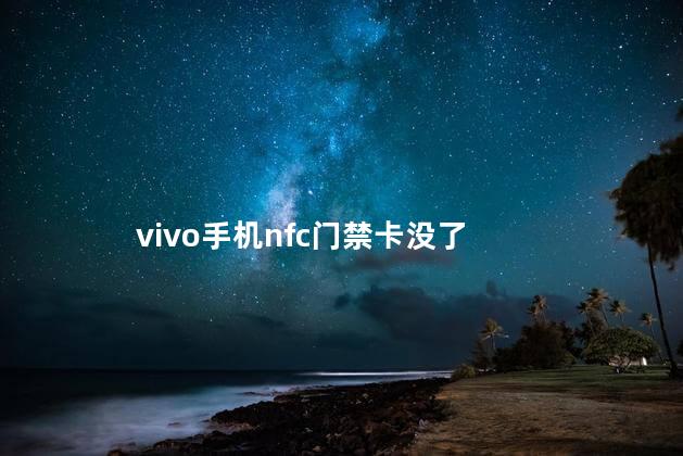 vivo手机nfc门禁卡没了
