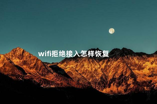 wifi拒绝接入怎样恢复