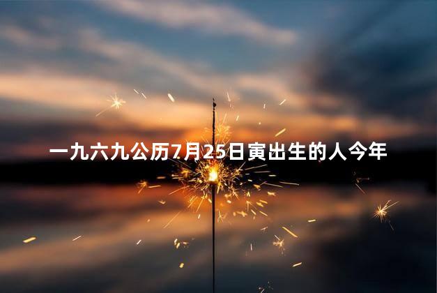 一九六九公历7月25日寅出生的人今年运势怎么样