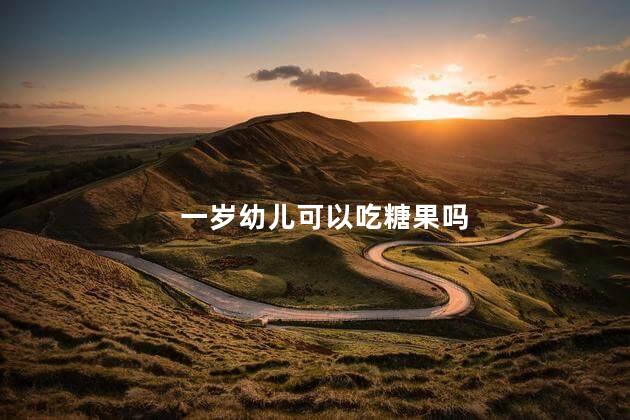 一岁幼儿可以吃糖果吗 一岁幼儿能吃糖果吗