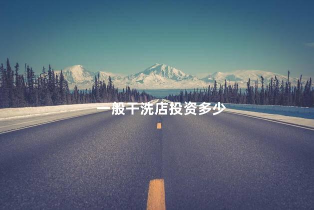 一般干洗店投资多少
