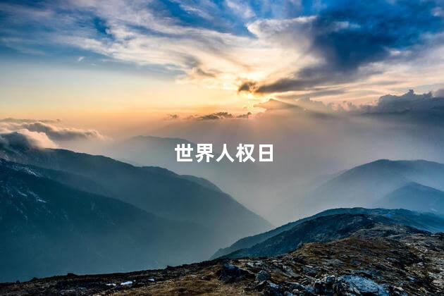 世界人权日是哪天 世界人权日的意义
