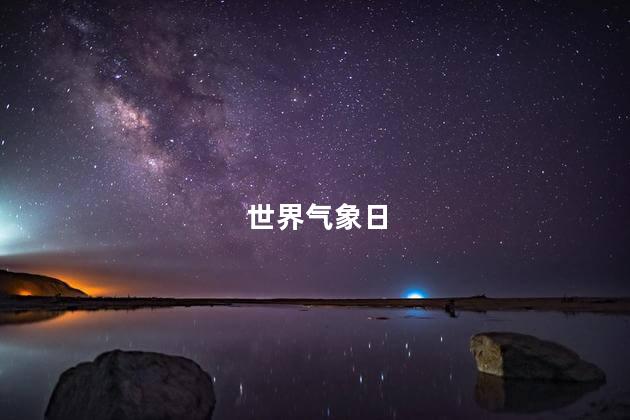 世界气象日是哪天 世界气象日的意义