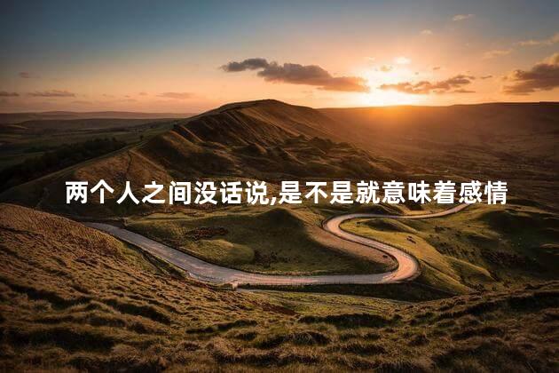两个人之间没话说，是不是就意味着感情变淡了