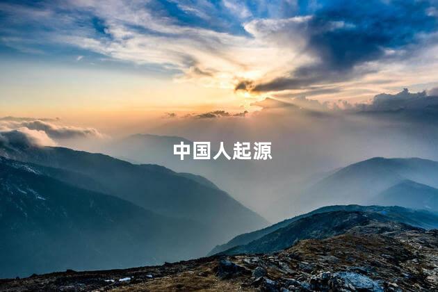 中国人起源