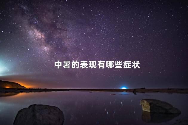 中暑的表现有哪些症状 中暑有哪些症状
