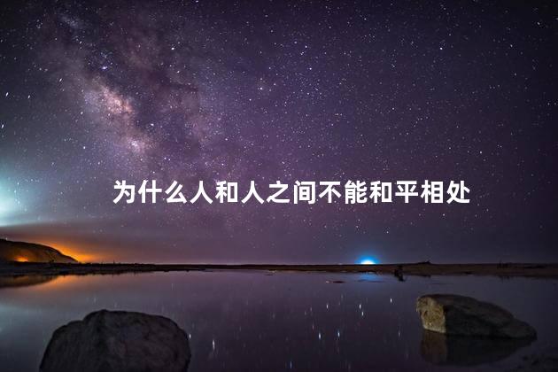 为什么人和人之间不能和平相处