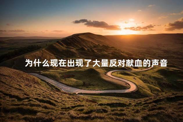 为什么现在出现了大量反对献血的声音
