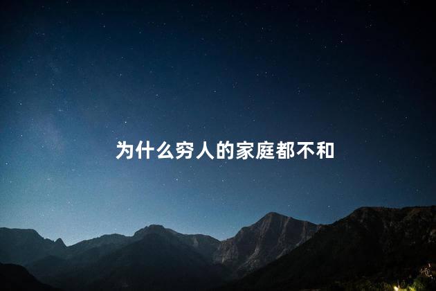 为什么穷人的家庭都不和