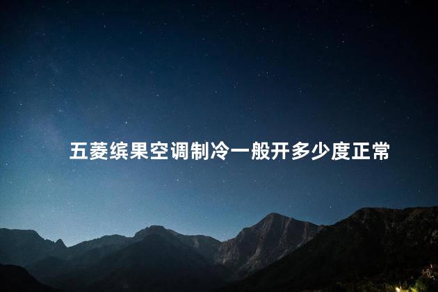 五菱缤果空调制冷一般开多少度正常