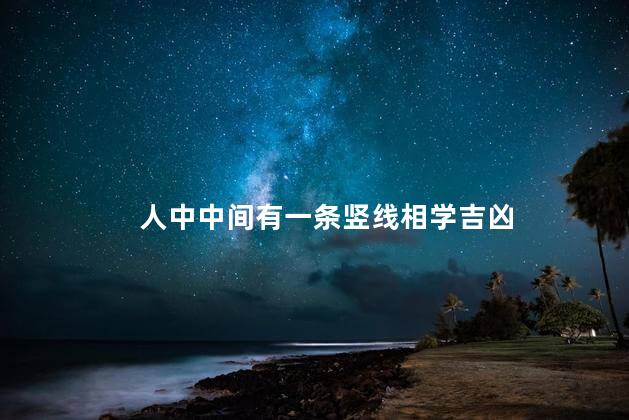 人中中间有一条竖线相学吉凶