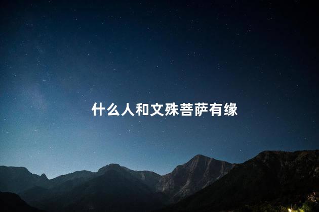 什么人和文殊菩萨有缘