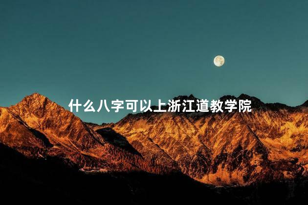 什么八字可以上浙江道教学院
