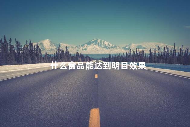 什么食品能达到明目效果
