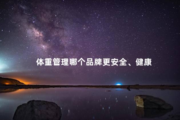 体重管理哪个品牌更安全健康