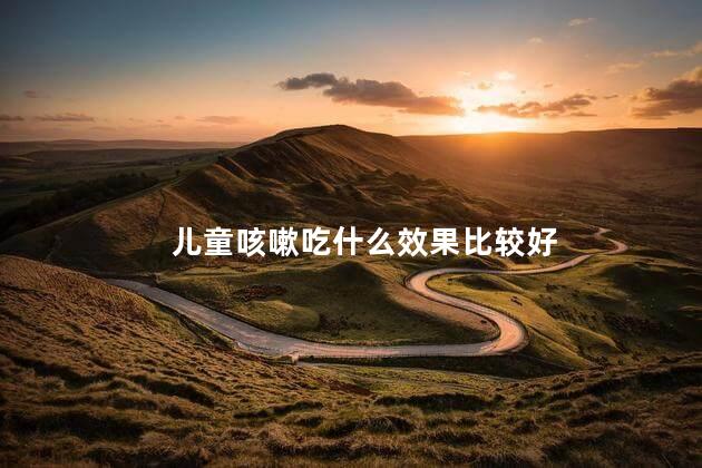 儿童咳嗽吃什么效果比较好