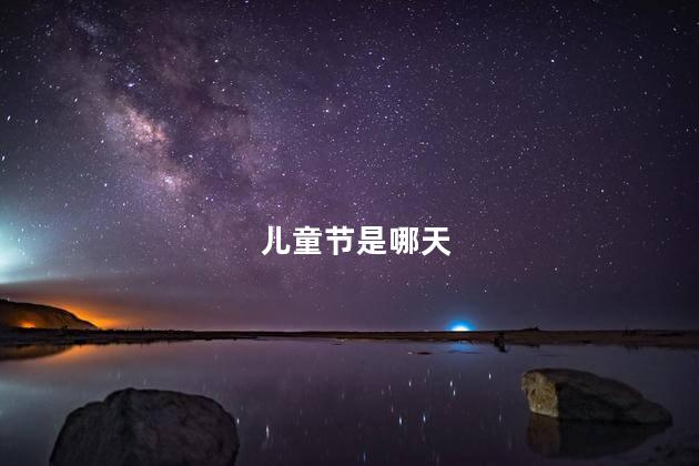 儿童节是哪天 儿童节的意义