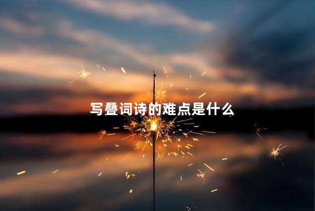 写叠词诗的难点是什么