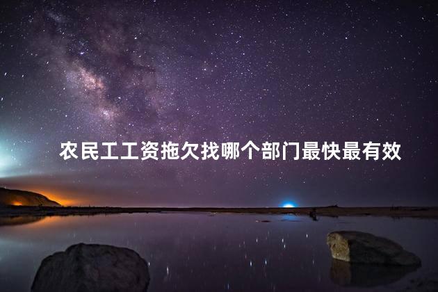 农民工工资拖欠找哪个部门最快最有效