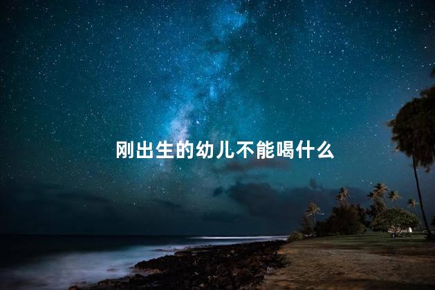 刚出生的幼儿可以喝水吗 刚出生的幼儿能喝水