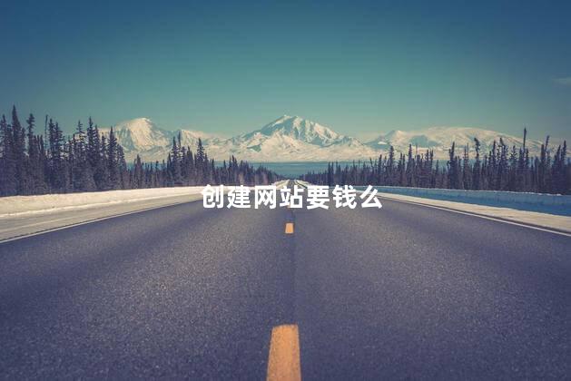 创建网站要钱么