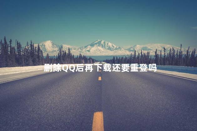 删除QQ后再下载还要重登吗
