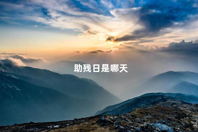 助残日是哪天 助残日的意义