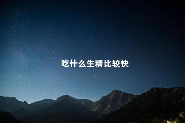 吃什么生精比较快