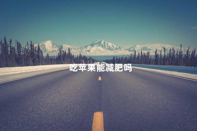 吃苹果能减肥吗 吃苹果可以减肥吗