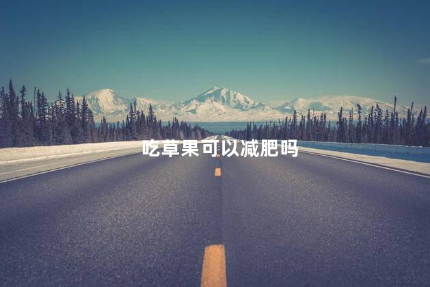吃草果可以减肥吗 吃草果能减肥吗