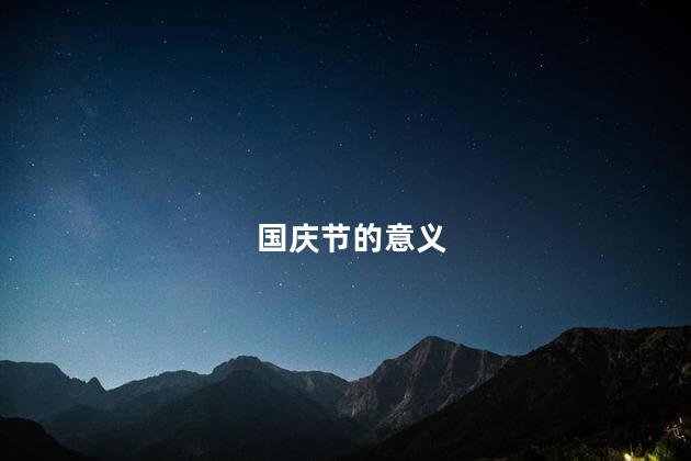 国庆节的意义 什么要过国庆节