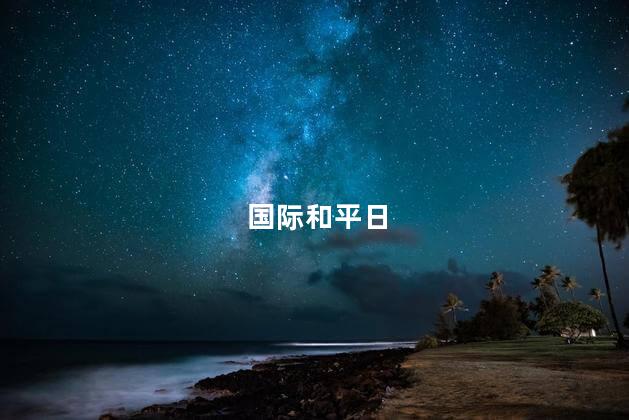 国际和平日是哪天 国际和平日的意义