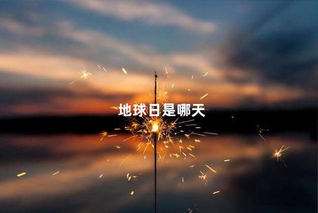 地球日是哪天 地球日的意义
