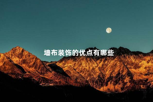 墙布装饰的优点有哪些