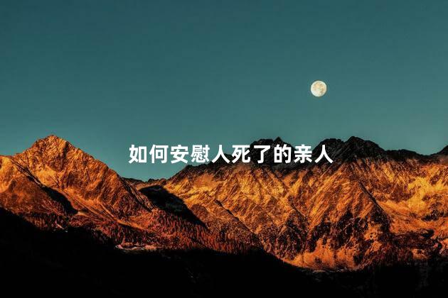 如何安慰人死了的亲人