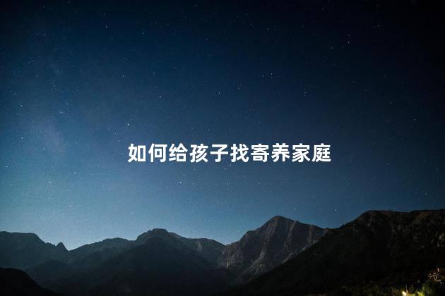 如何给孩子找寄养家庭