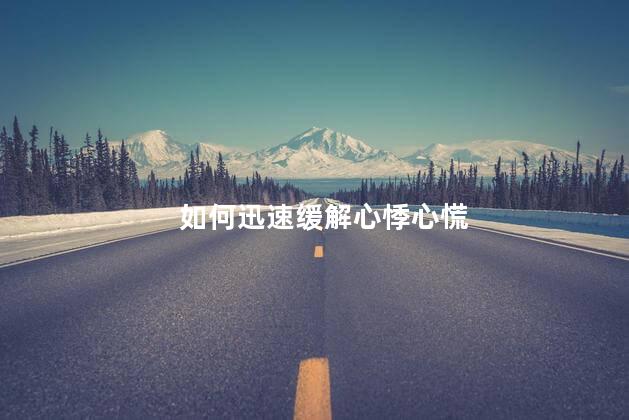 如何迅速缓解心悸心慌