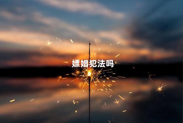 嫖娼犯法吗 嫖娼违法吗